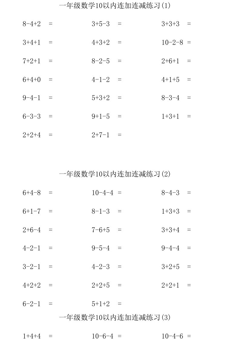 一年级数学10以内连加连减练习