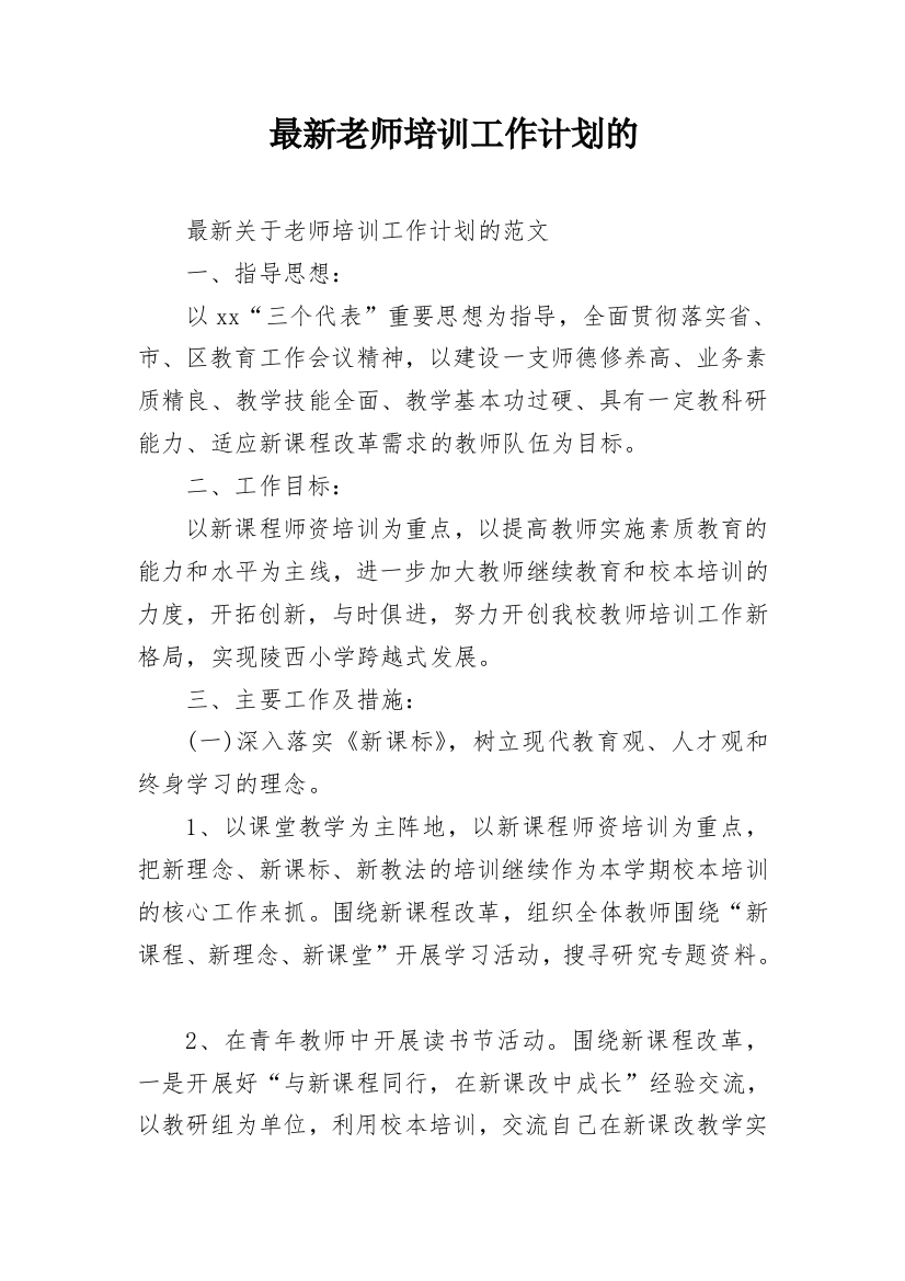 最新老师培训工作计划的