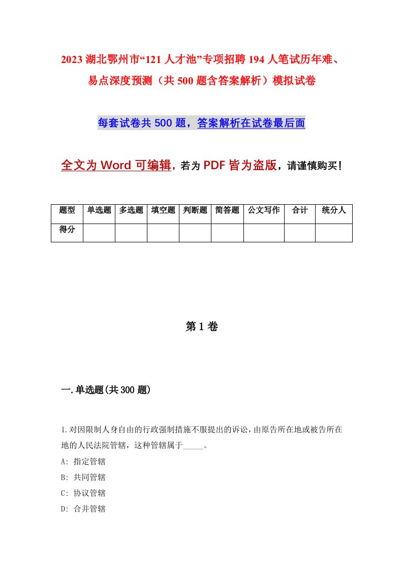 2023湖北鄂州市121人才池专项招聘194人笔试历年难易点深度预测共500题含答案解析模拟试卷