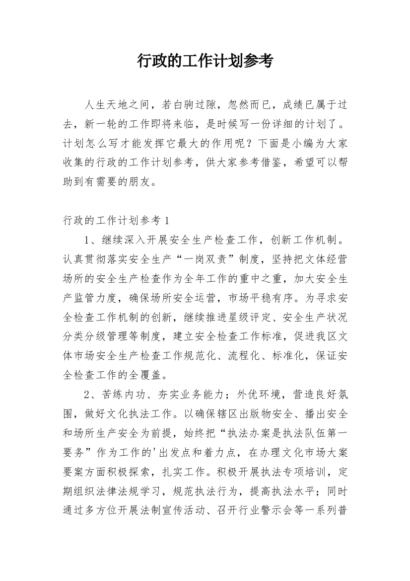 行政的工作计划参考