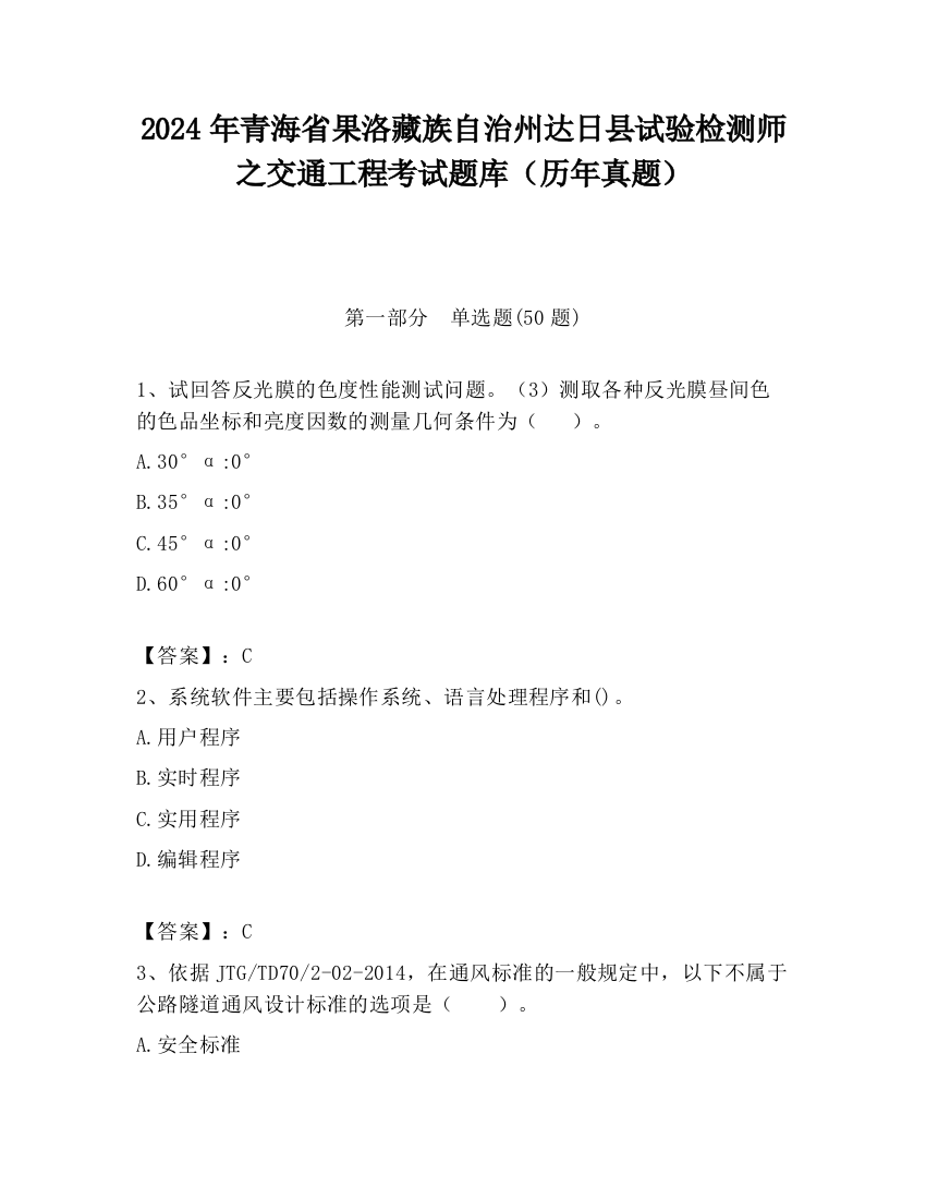 2024年青海省果洛藏族自治州达日县试验检测师之交通工程考试题库（历年真题）