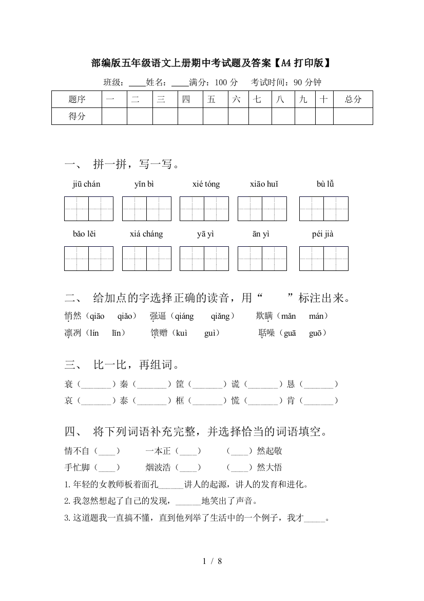 部编版五年级语文上册期中考试题及答案【A4打印版】