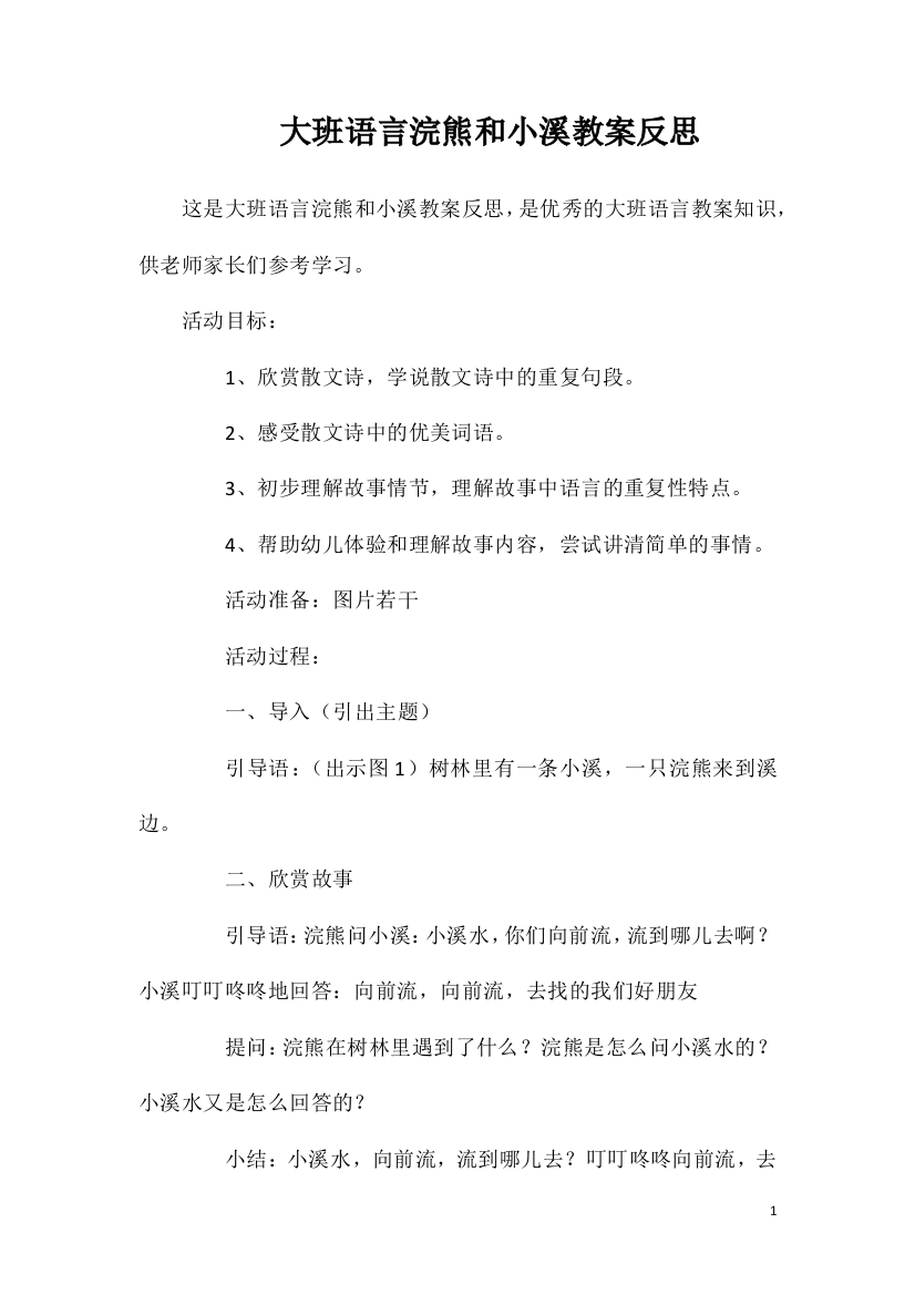 大班语言浣熊和小溪教案反思