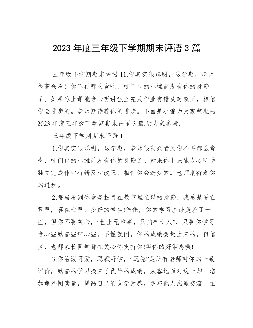 2023年度三年级下学期期末评语3篇