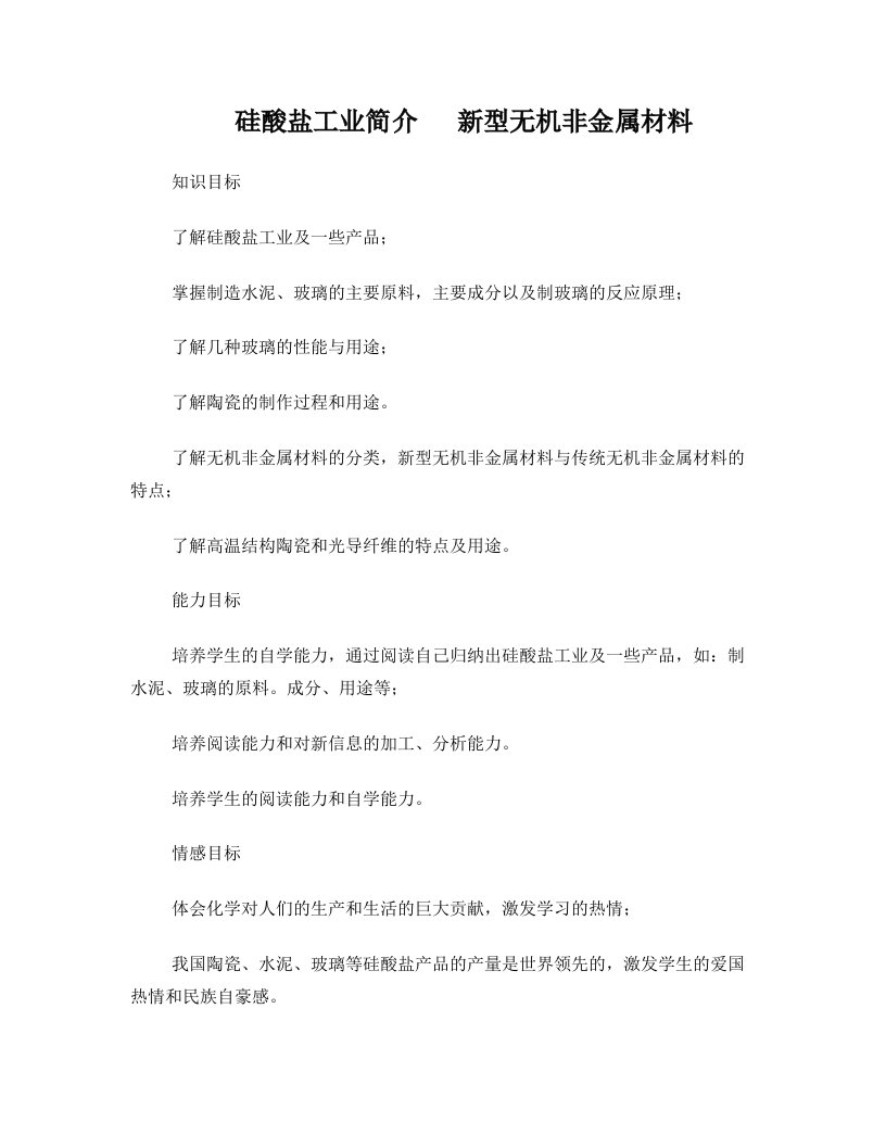 硅酸盐工业简介++新型无机非金属材料