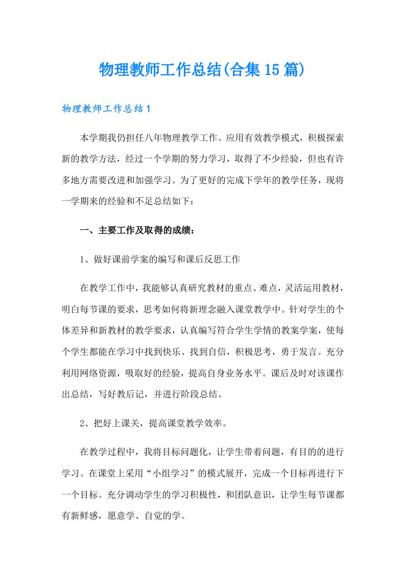 物理教师工作总结(合集15篇)