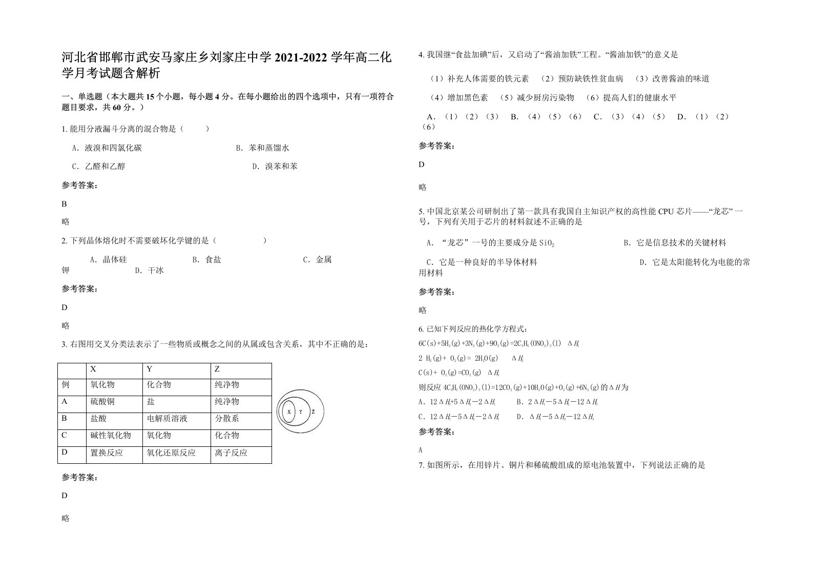 河北省邯郸市武安马家庄乡刘家庄中学2021-2022学年高二化学月考试题含解析