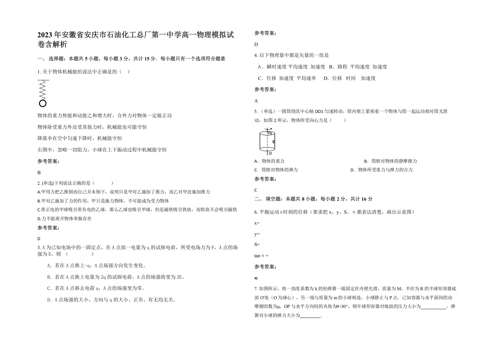 2023年安徽省安庆市石油化工总厂第一中学高一物理模拟试卷含解析