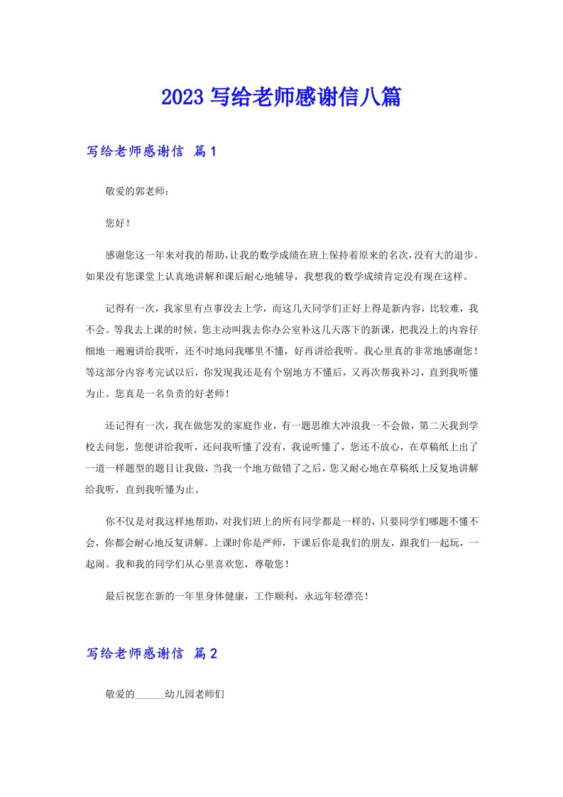 2023写给老师感谢信八篇