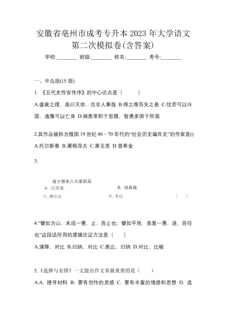 安徽省亳州市成考专升本2023年大学语文第二次模拟卷含答案