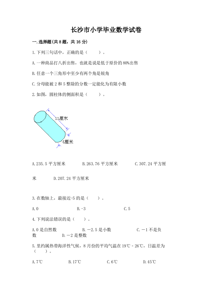 长沙市小学毕业数学试卷及答案【名校卷】