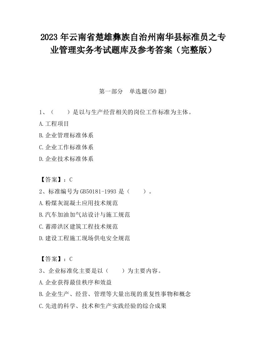 2023年云南省楚雄彝族自治州南华县标准员之专业管理实务考试题库及参考答案（完整版）