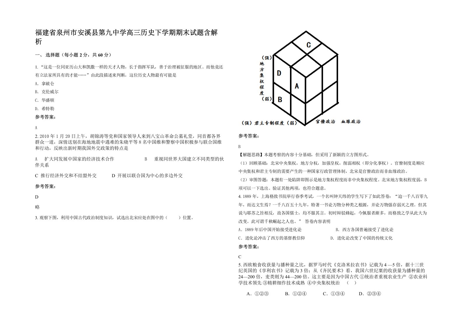 福建省泉州市安溪县第九中学高三历史下学期期末试题含解析