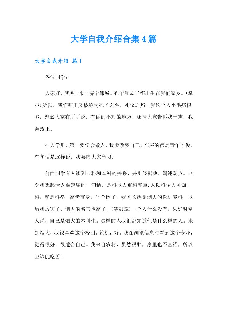 大学自我介绍合集4篇