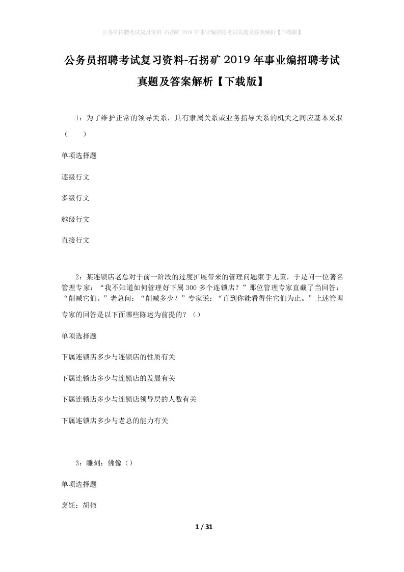 公务员招聘考试复习资料-石拐矿2019年事业编招聘考试真题及答案解析下载版