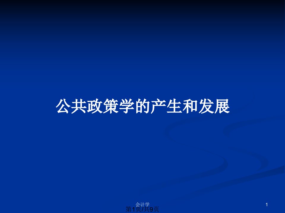 公共政策学的产生和发展PPT教案