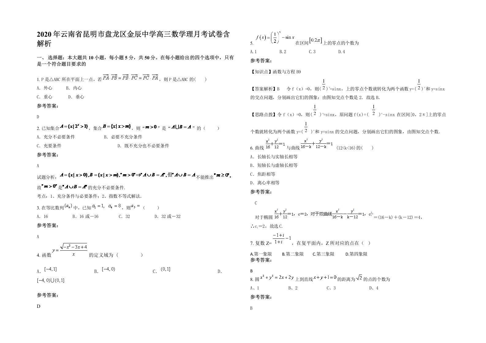 2020年云南省昆明市盘龙区金辰中学高三数学理月考试卷含解析