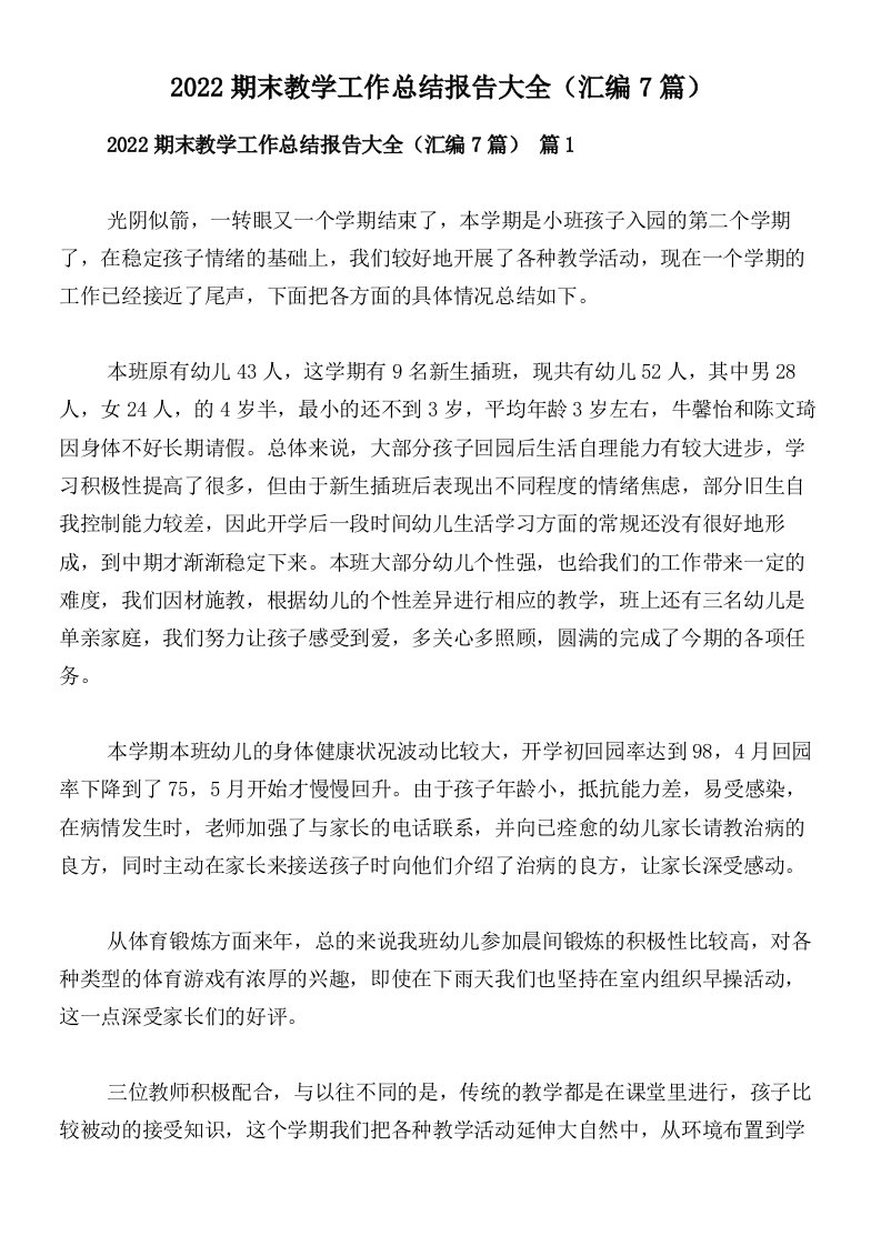 2022期末教学工作总结报告大全（汇编7篇）