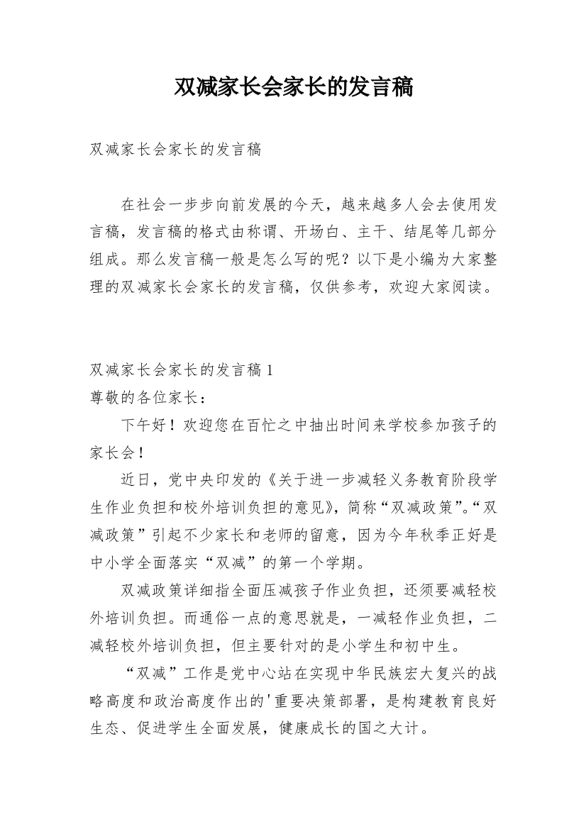 双减家长会家长的发言稿