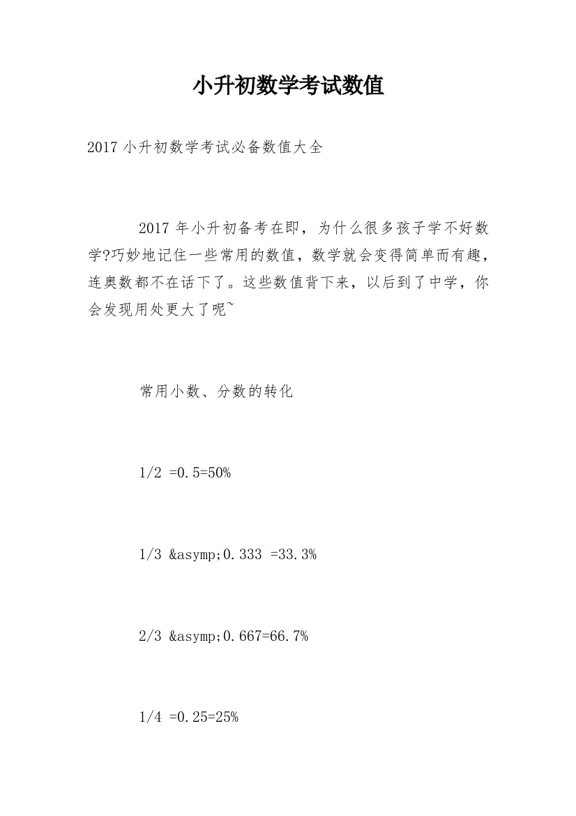 小升初数学考试数值