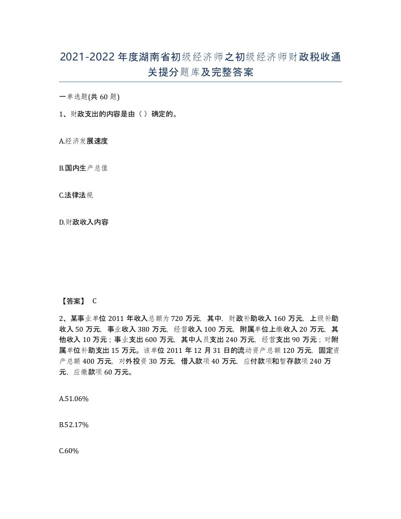 2021-2022年度湖南省初级经济师之初级经济师财政税收通关提分题库及完整答案