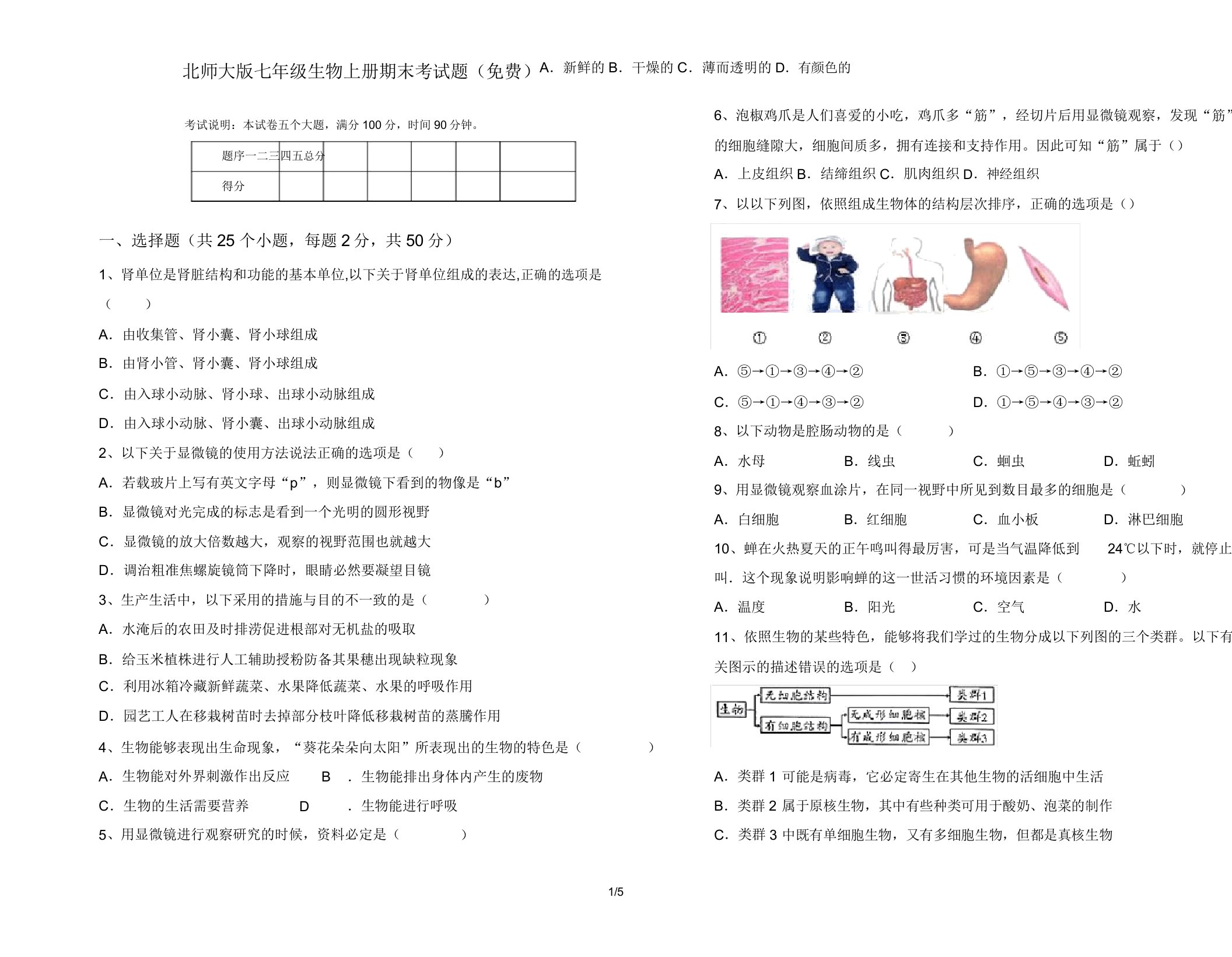 北师大版七年级生物上册期末考试题2