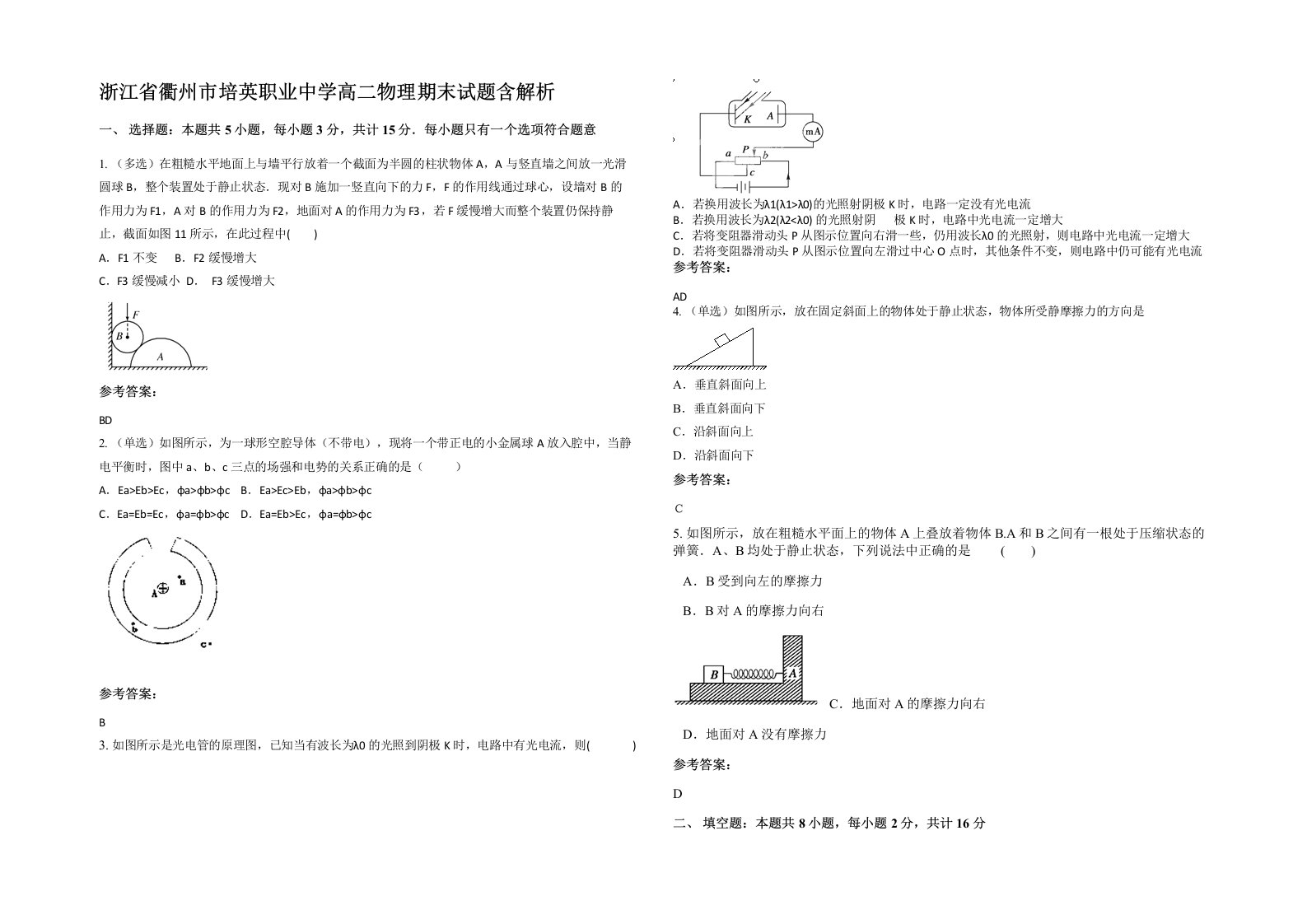 浙江省衢州市培英职业中学高二物理期末试题含解析