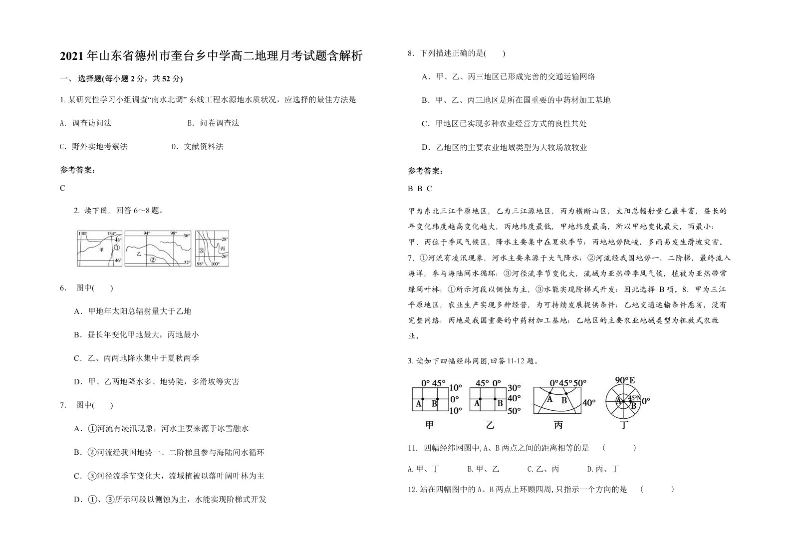 2021年山东省德州市奎台乡中学高二地理月考试题含解析