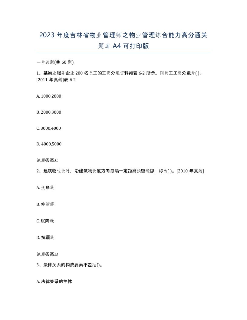 2023年度吉林省物业管理师之物业管理综合能力高分通关题库A4可打印版