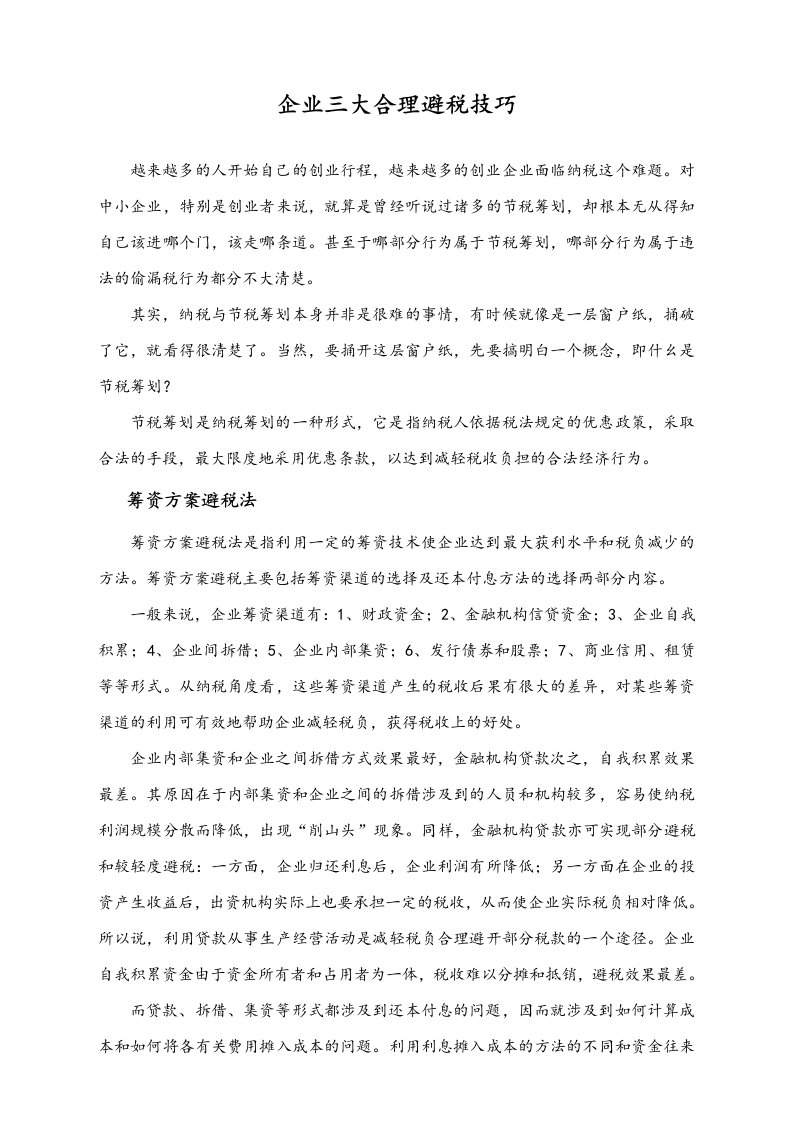 精品文档-03方法企业三大合理避税技巧