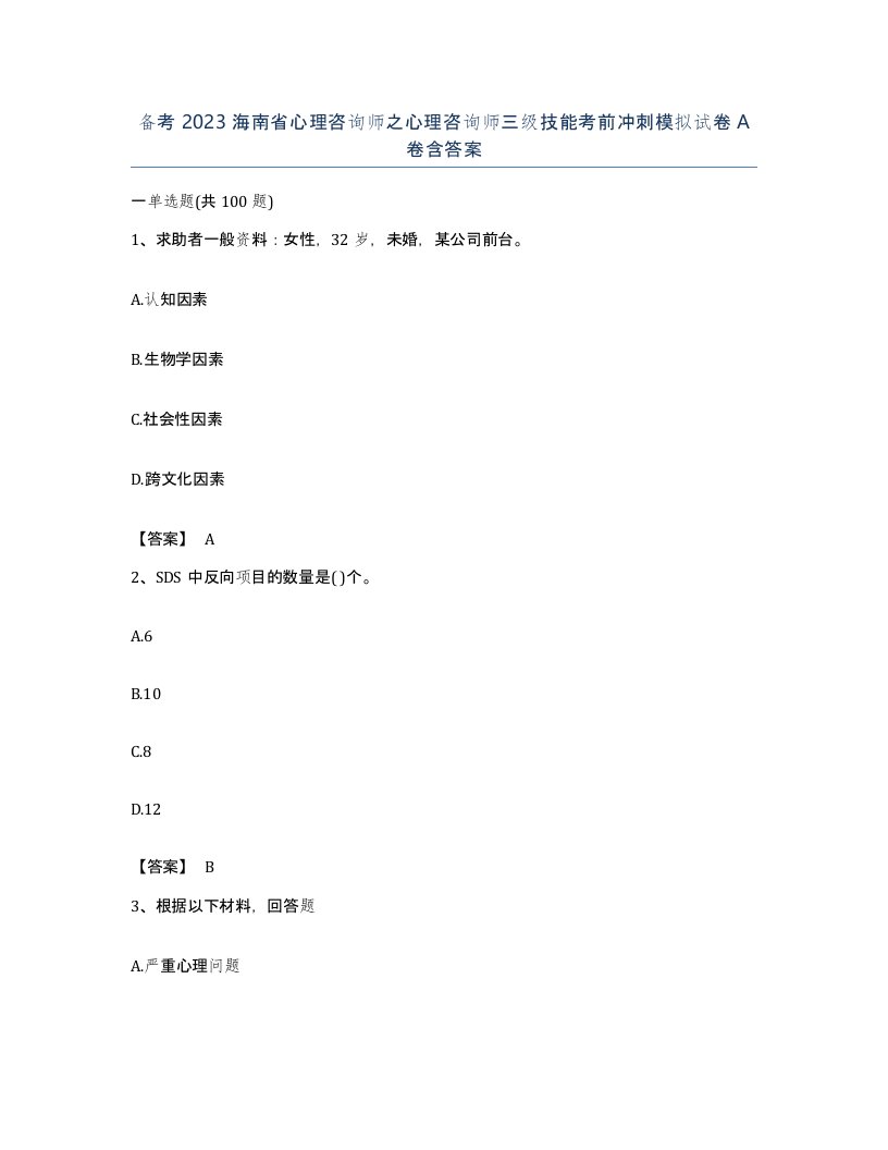 备考2023海南省心理咨询师之心理咨询师三级技能考前冲刺模拟试卷A卷含答案