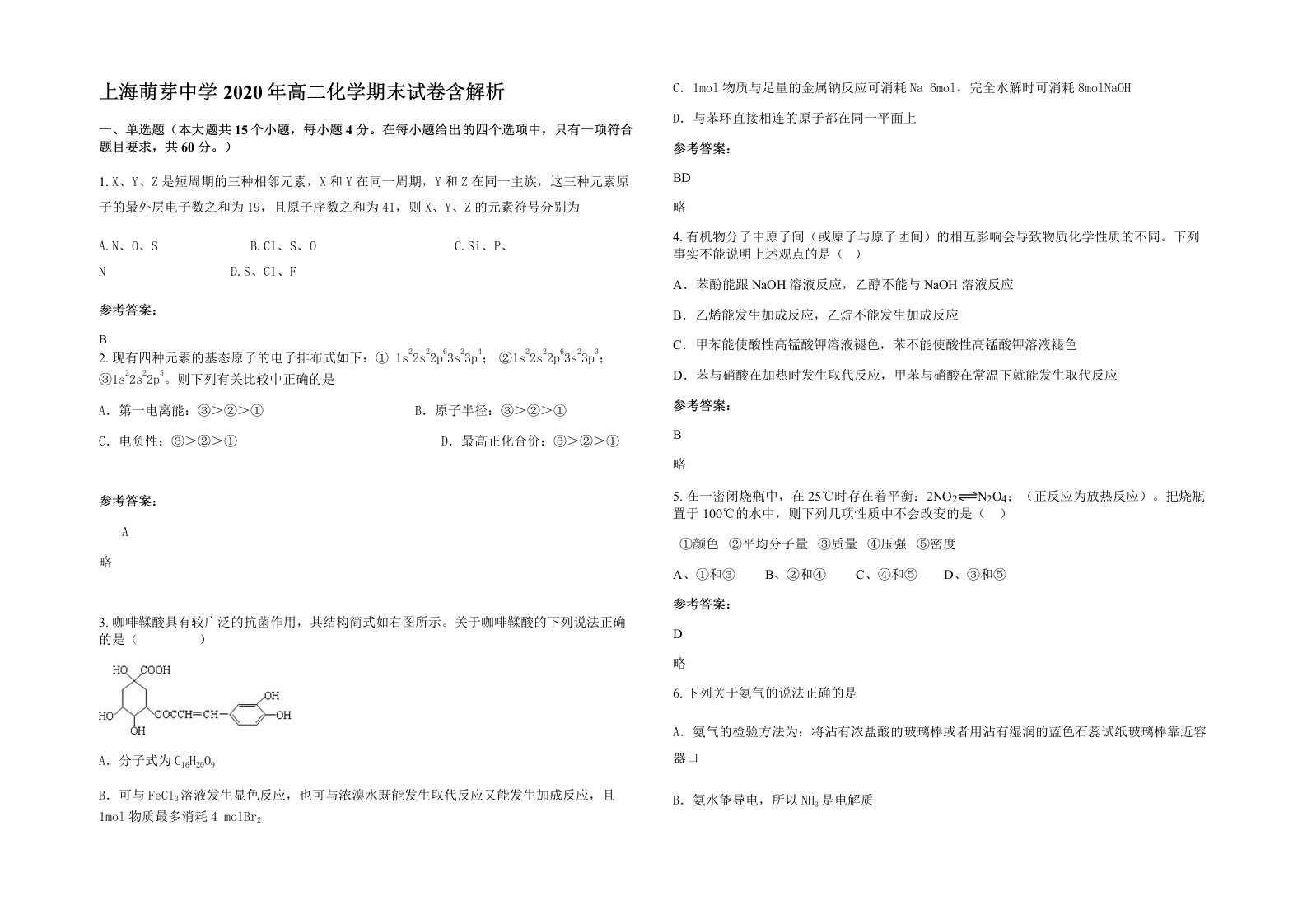 上海萌芽中学2020年高二化学期末试卷含解析