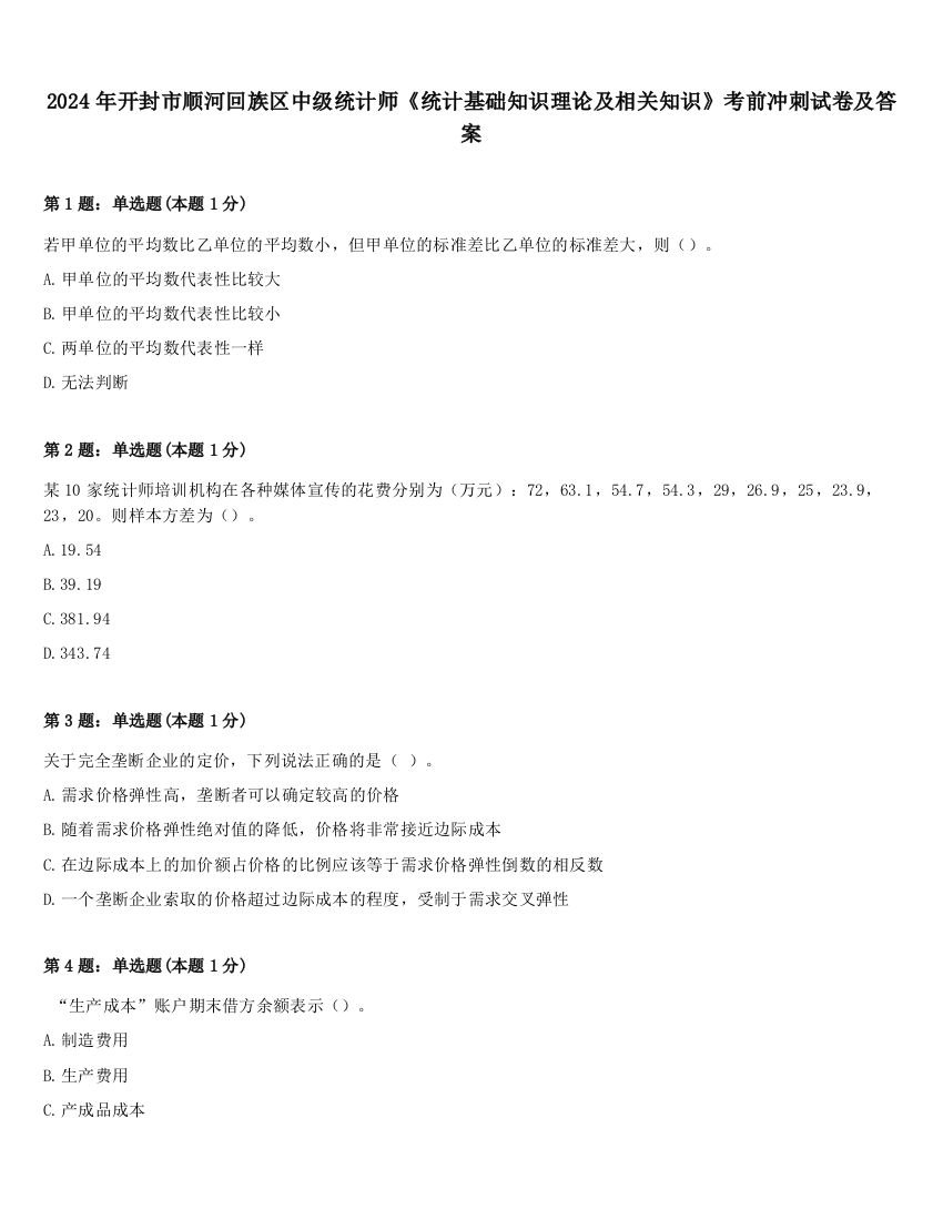 2024年开封市顺河回族区中级统计师《统计基础知识理论及相关知识》考前冲刺试卷及答案