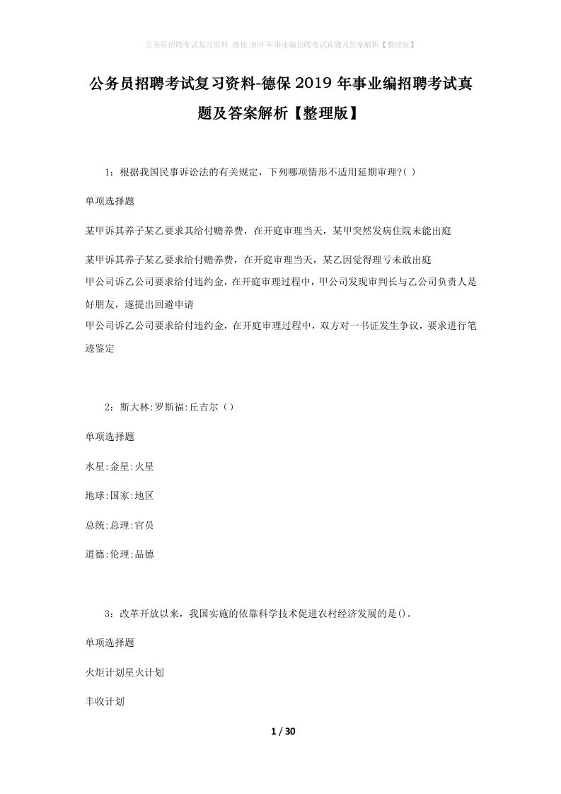 公务员招聘考试复习资料-德保2019年事业编招聘考试真题及答案解析整理版_2