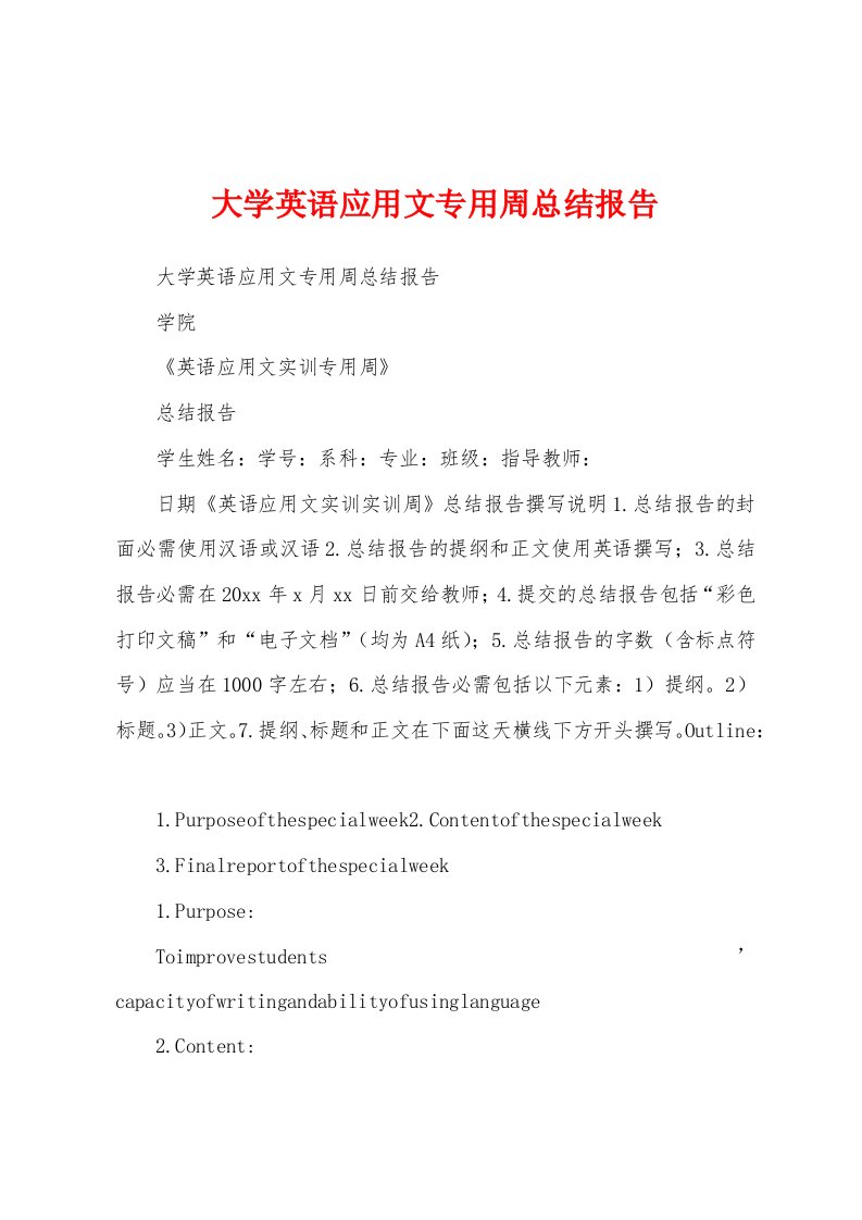 大学英语应用文专用周总结报告