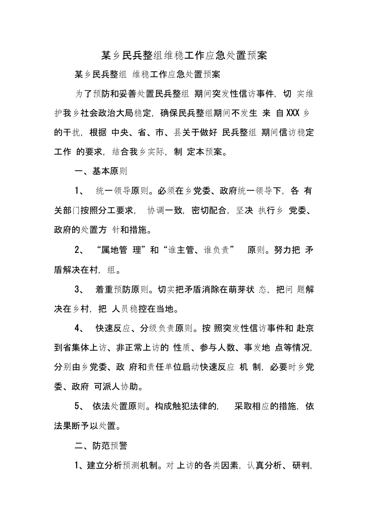 某乡民兵整组维稳工作应急处置预案