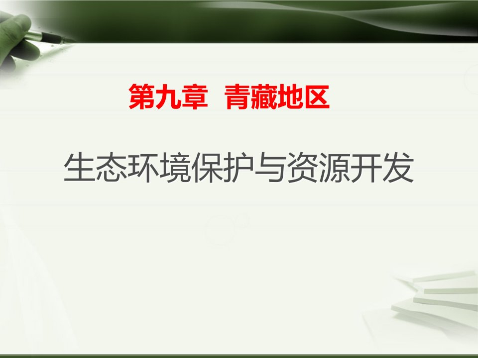 商务星球版地理八年级下册《2生态环境保护与资源开发》课件