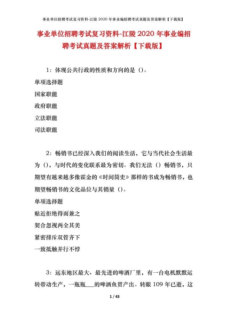 事业单位招聘考试复习资料-江陵2020年事业编招聘考试真题及答案解析下载版