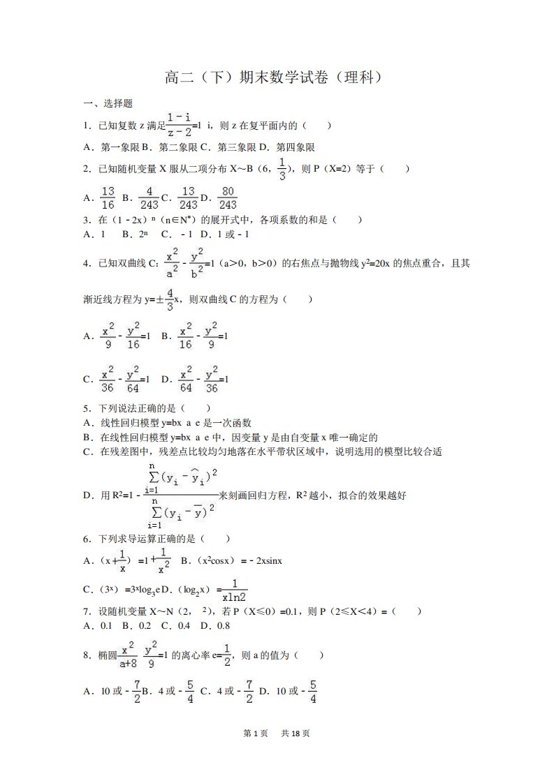 高二下期末数学试卷(理)含答案解析