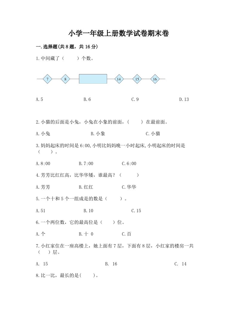 小学一年级上册数学试卷期末卷（典优）