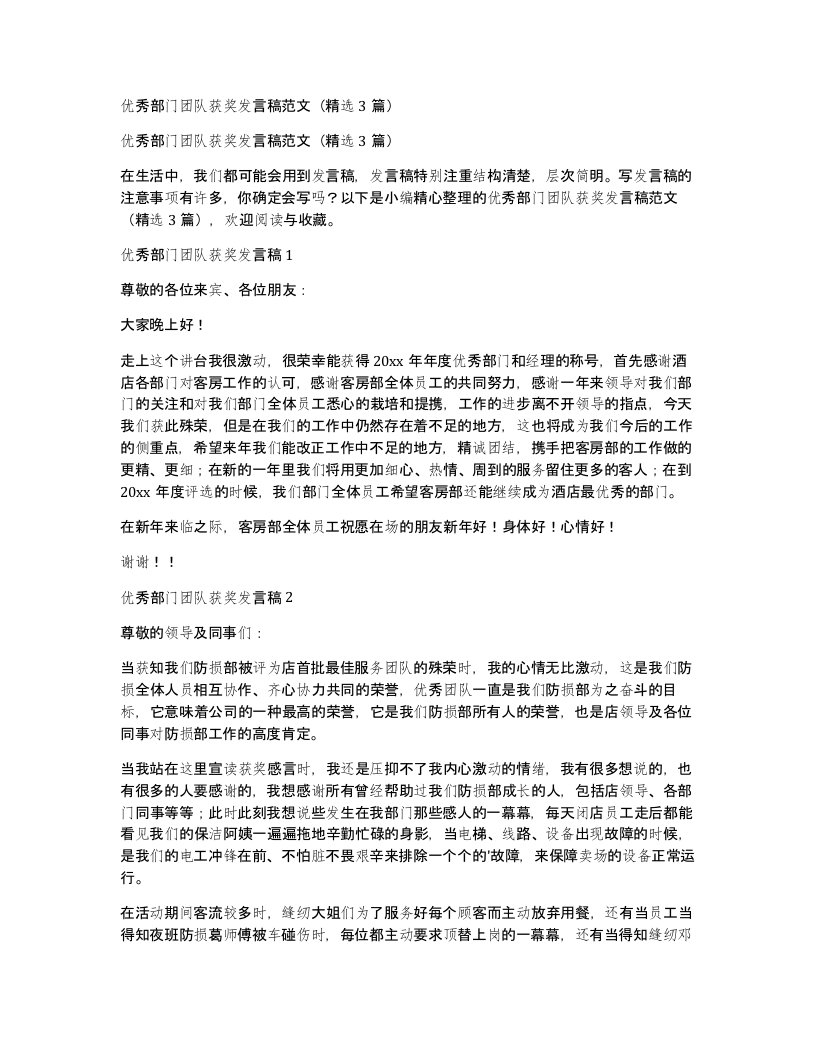 优秀部门团队获奖发言稿范文3篇