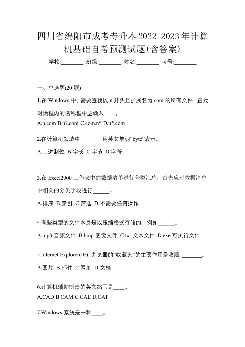 四川省绵阳市成考专升本2022-2023年计算机基础自考预测试题含答案