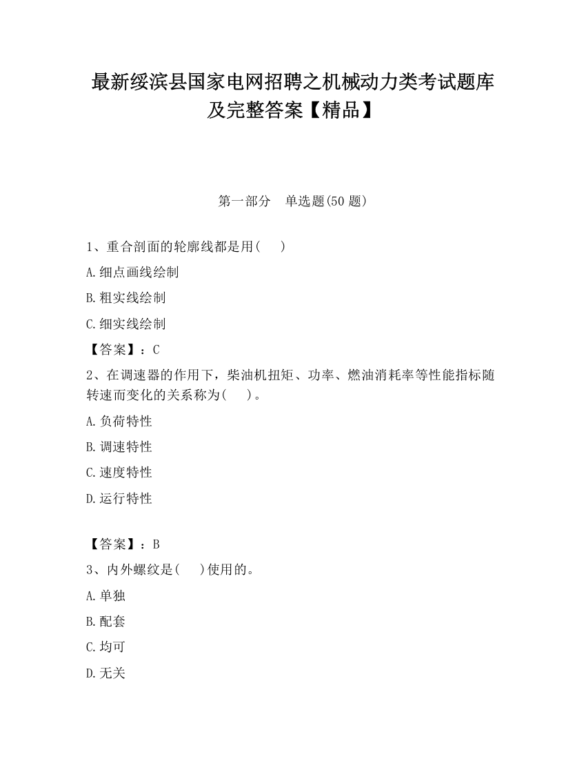 最新绥滨县国家电网招聘之机械动力类考试题库及完整答案【精品】