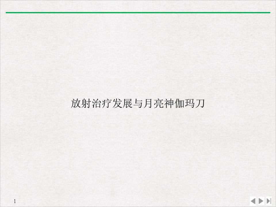 放射治疗发展与月亮神伽玛刀演示ppt课件