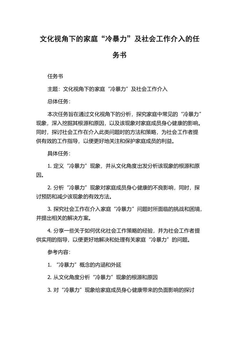 文化视角下的家庭“冷暴力”及社会工作介入的任务书