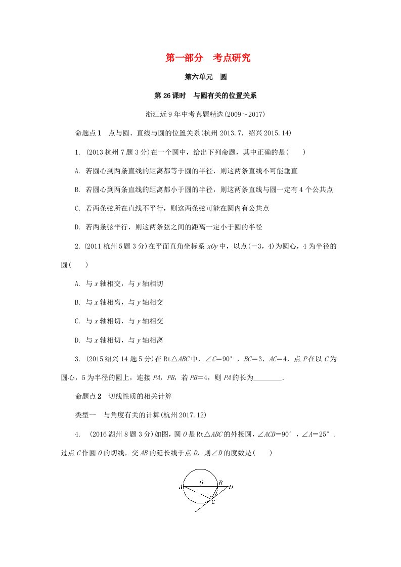 浙江省2022年中考数学复习第一部分考点研究第六单元圆第26课时与圆有关的位置关系含近9年中考真题试题