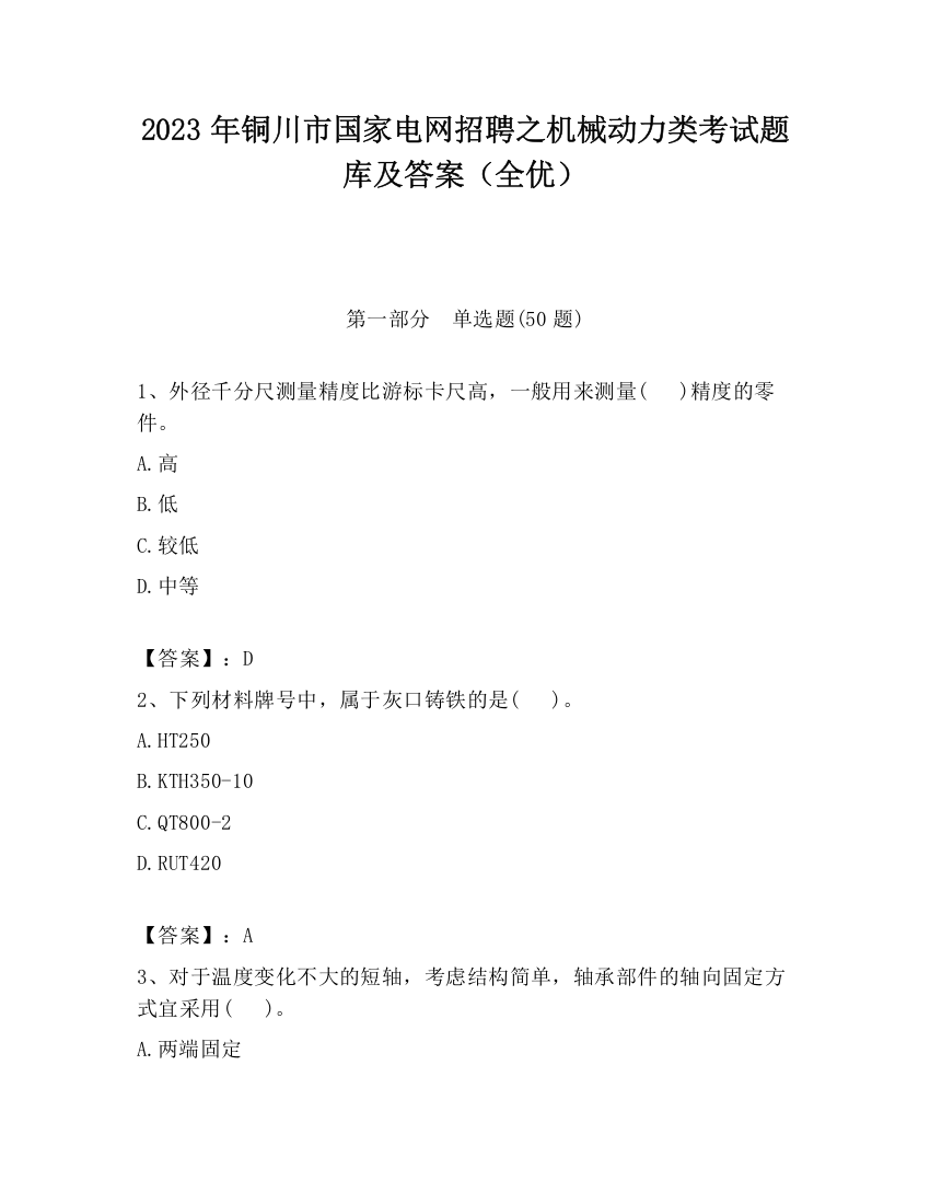 2023年铜川市国家电网招聘之机械动力类考试题库及答案（全优）