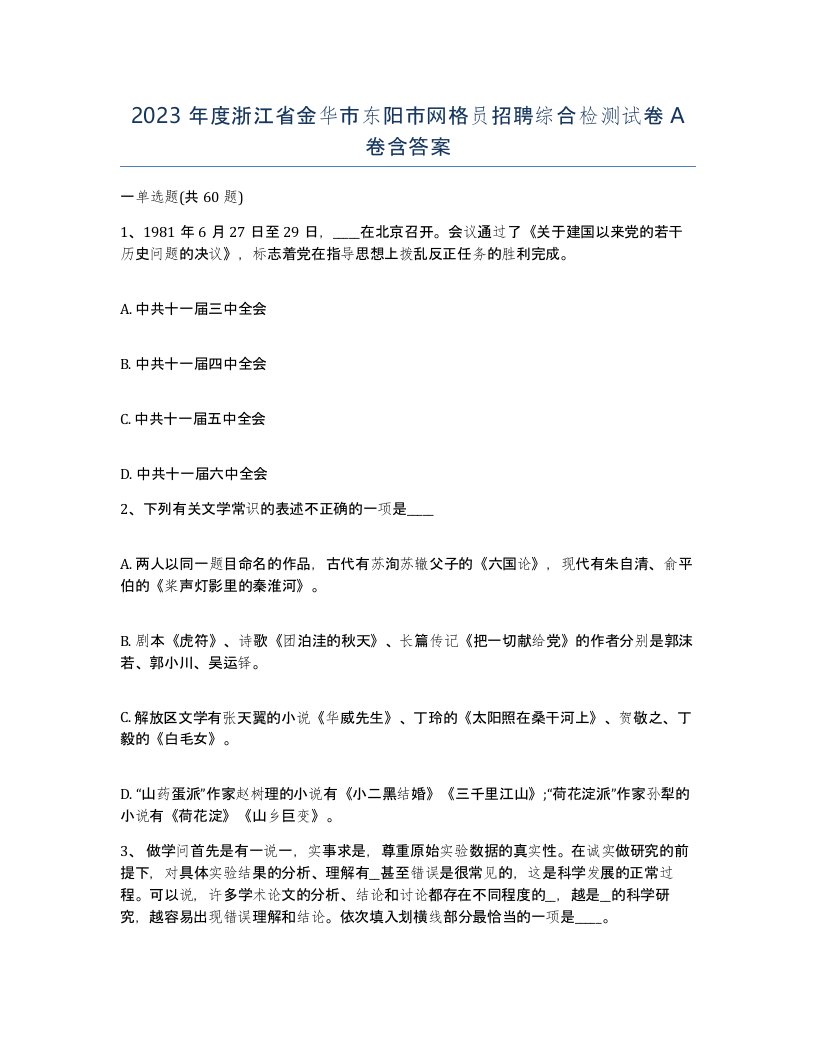 2023年度浙江省金华市东阳市网格员招聘综合检测试卷A卷含答案