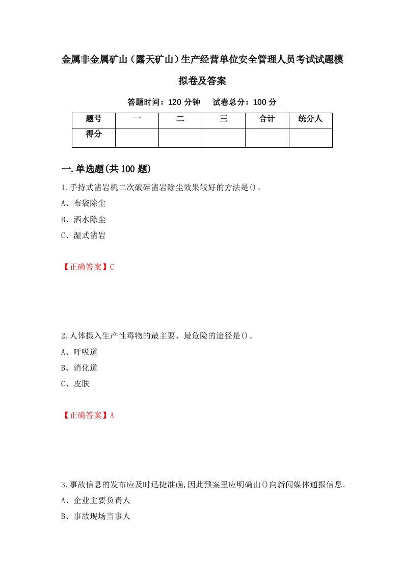 金属非金属矿山露天矿山生产经营单位安全管理人员考试试题模拟卷及答案48