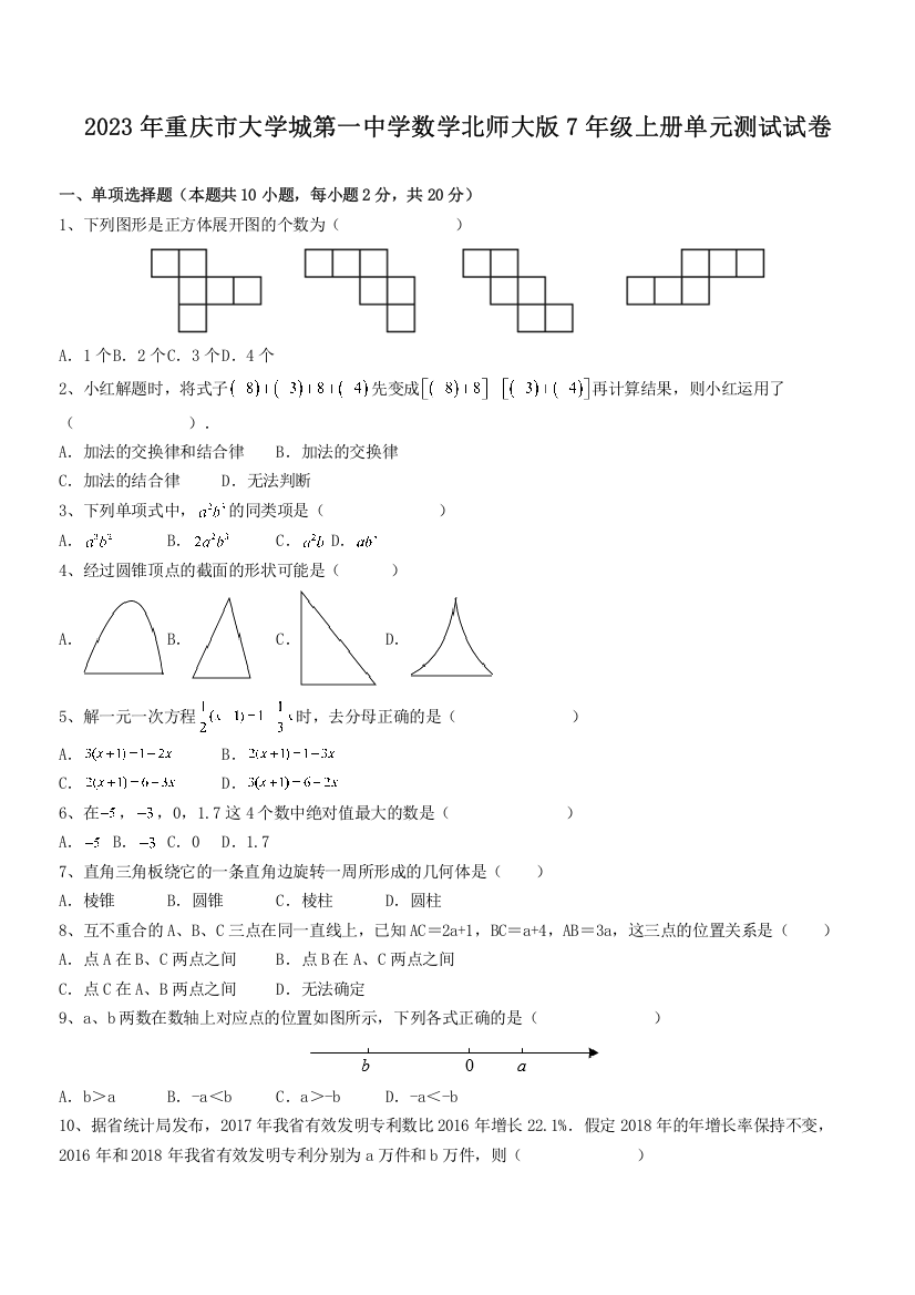 2023年重庆市大学城第一中学数学北师大版7年级上册单元测试